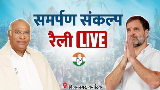 Live: shri mallikarjun kharge and shri rahul gandhi | samarpane sankalpa rally | karnataka. Live: shri mallikarjun kharge and shri rahul gandhi | samarpane sankalpa rally | karnataka.