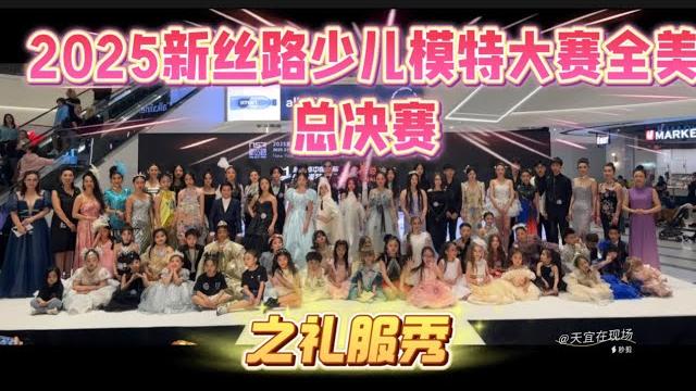 #2025新丝路少儿模特大赛全美总决赛 之礼服秀。由#中国新丝路产业集团、#美国j.i.a.国际文化传媒集团、#美国舞蹈家协会 联合主办,#新丝路(美国)超模学院 协办。#天宜在现场 #2025新丝路少儿模特大赛全美总决赛 之礼服秀。由#中国新丝路产业集团、#美国j.i.a.国际文化传媒集团、#美国舞蹈家协会 联合主办,#新丝路(美国)超模学院 协办。#天宜在现场