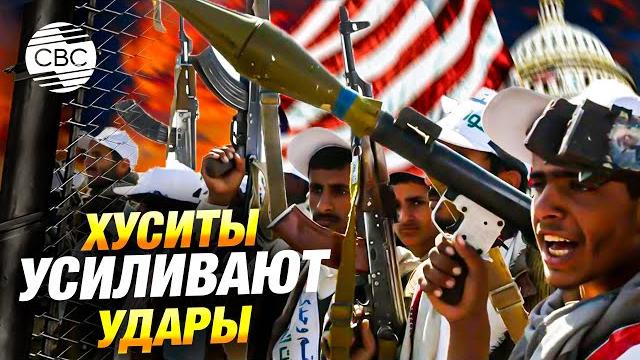 Хуситы будут усиливать удары по американским военным Хуситы будут усиливать удары по американским военным