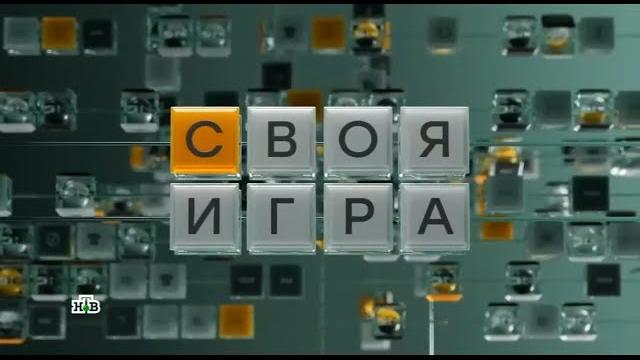 Своя игра (01.06.2025) © нтв Своя игра (01.06.2025) © нтв