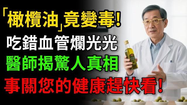 常吃橄欖油的要注意,吃錯竟是毒!資深醫師分享「橄欖油黃金食譜」,這樣吃血管真的變年輕了! 常吃橄欖油的要注意,吃錯竟是毒!資深醫師分享「橄欖油黃金食譜」,這樣吃血管真的變年輕了!