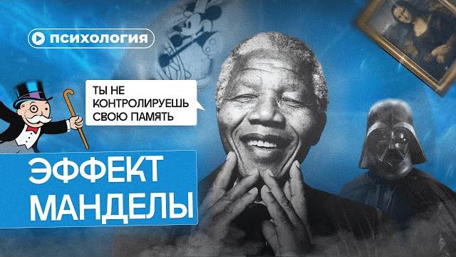 Эффект манделы: не доверяй своей памяти Эффект манделы: не доверяй своей памяти