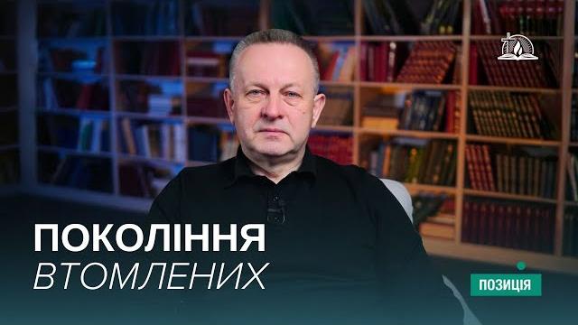 Позиція #47 | чому ми вигораємо? Позиція #47 | чому ми вигораємо?