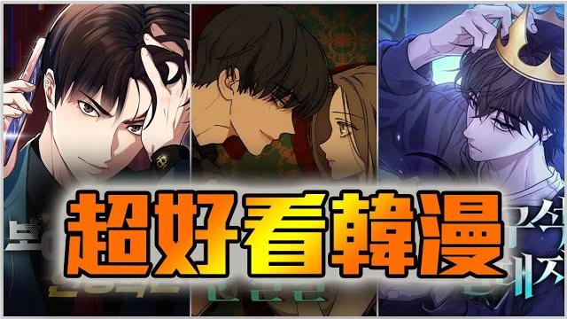 轉生!穿越!竟然還有讓人臉紅心跳的...這些韓漫你不得不看!快來看看有哪些好看的漫畫吧! 轉生!穿越!竟然還有讓人臉紅心跳的...這些韓漫你不得不看!快來看看有哪些好看的漫畫吧!