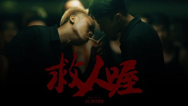 草屯囝仔 caotun boyz - 救人喔 help (official music video) 草屯囝仔 caotun boyz - 救人喔 help (official music video)