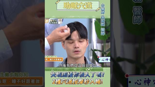 失眠好困擾?2穴道按摩讓你秒入睡! #健康零距離 #健康 #失眠 #穴道 #按摩 #中醫 #睡眠 失眠好困擾?2穴道按摩讓你秒入睡! #健康零距離 #健康 #失眠 #穴道 #按摩 #中醫 #睡眠