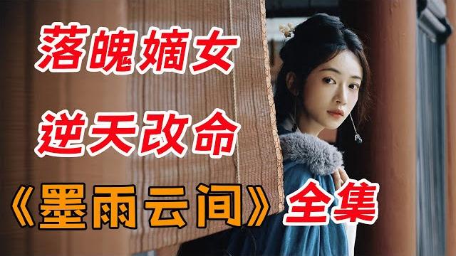 (大结局+番外)一口气看完爆火爽剧《墨雨云间》全集:落魄嫡女重启人生,逆天改命 (大结局+番外)一口气看完爆火爽剧《墨雨云间》全集:落魄嫡女重启人生,逆天改命