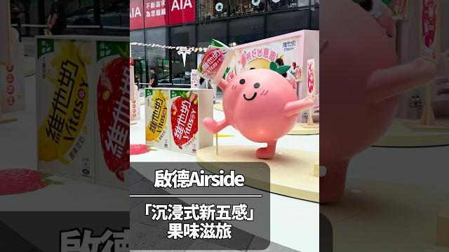 維他奶全新白桃豆奶啟德滋味體驗 維他奶全新白桃豆奶啟德滋味體驗