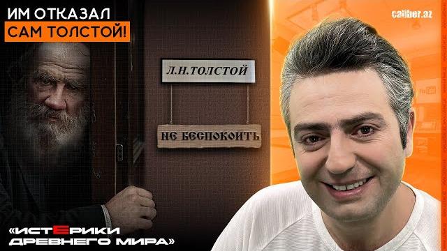 Им отказал сам толстой! «истерики древнего мира» Им отказал сам толстой! «истерики древнего мира»