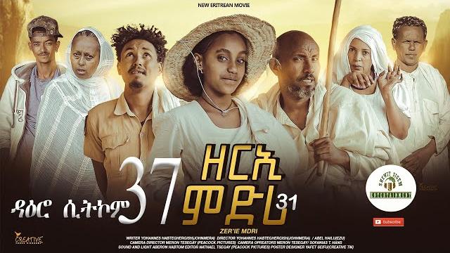 ዳዕሮ ሲትኮም part 37 new eritrean daero sitcom zerie mdri 31 #habesha #eritrea #habeshatiktok #eritrean ዳዕሮ ሲትኮም part 37 new eritrean daero sitcom zerie mdri 31 #habesha #eritrea #habeshatiktok #eritrean