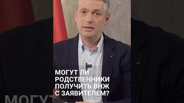 Могут ли родственники получить внж турции вместе с заявителем? #shorts #внжвтурции #внжтурции Могут ли родственники получить внж турции вместе с заявителем? #shorts #внжвтурции #внжтурции