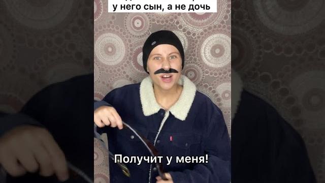 Когда папа забыл, что у него сын, а не дочь #shorts Когда папа забыл, что у него сын, а не дочь #shorts