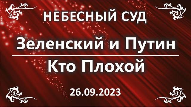 Небесный суд. зеленский и путин. кто плохой Небесный суд. зеленский и путин. кто плохой