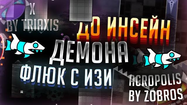 Как я флюкнул с изи до инсейн демона!? | история длинной в 2 года! | флюк с x до acropolis! Как я флюкнул с изи до инсейн демона!? | история длинной в 2 года! | флюк с x до acropolis!
