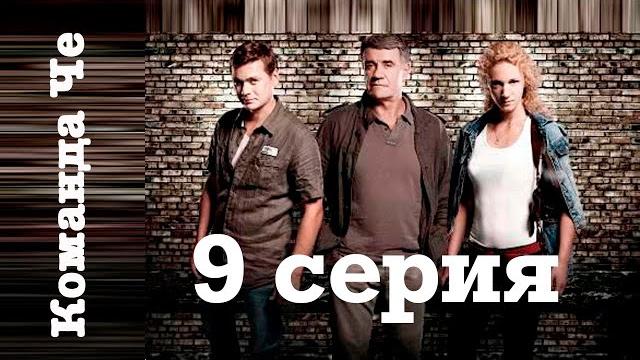 Сериал “команда че” | 9 серия Сериал “команда че” | 9 серия
