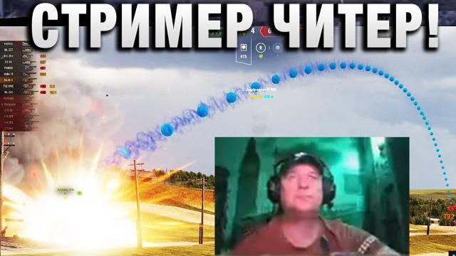Стример читер! в первый раз такое вижу! Стример читер! в первый раз такое вижу!