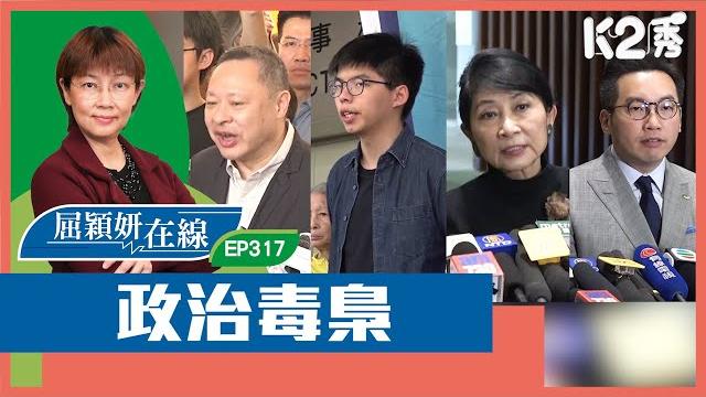 【k2秀】【屈穎妍在線】ep317:政治毒梟 【k2秀】【屈穎妍在線】ep317:政治毒梟