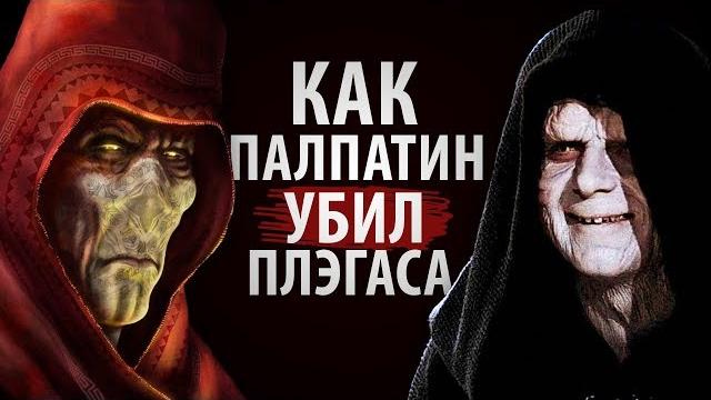 Как палпатин убил плэгаса | звездные войны Как палпатин убил плэгаса | звездные войны