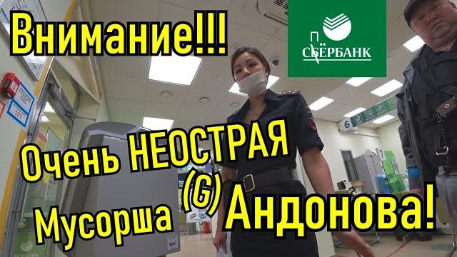 Тупые мусора в конченом сбербанке!!! ярославль!!! Тупые мусора в конченом сбербанке!!! ярославль!!!
