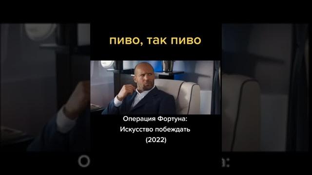 Операция фортуна: искусство побеждать (2022) Операция фортуна: искусство побеждать (2022)