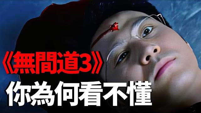 票房口碑雙撲街,多年後重溫《無間道3》才發現它最深不可測 票房口碑雙撲街,多年後重溫《無間道3》才發現它最深不可測