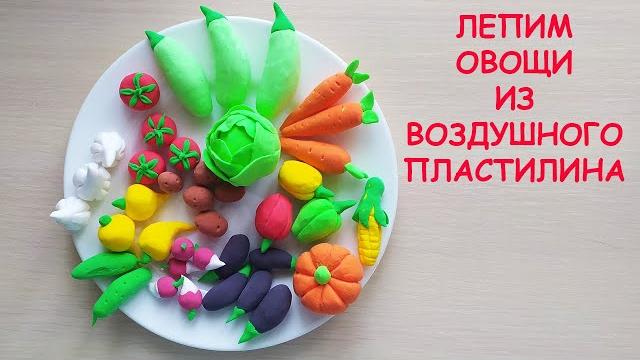 Лепим овощи из воздушного пластилина. Лепим овощи из воздушного пластилина.