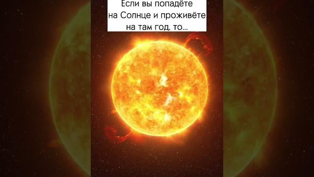 Жуткий факт о солнце #космос #астрономия #планета #звезда #солнце #вселенная #земля #факты Жуткий факт о солнце #космос #астрономия #планета #звезда #солнце #вселенная #земля #факты