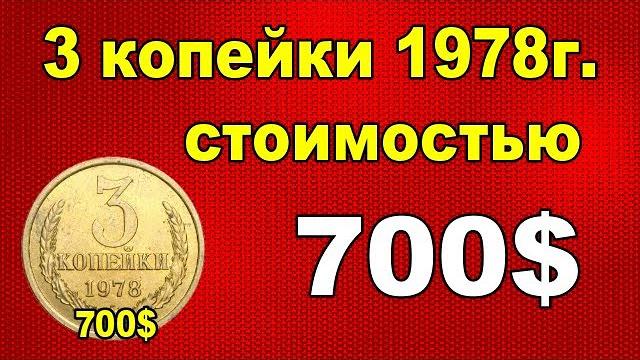 3 копейки 1978 стоимостью 700$ 3 копейки 1978 стоимостью 700$
