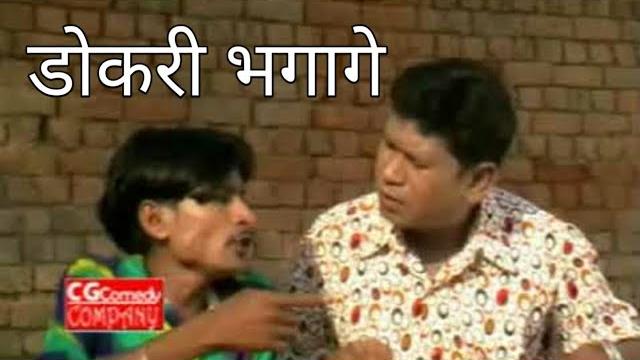 Ramu yadav comedy clip - 4| ramu yadav comedy natak | chhattisgarhi comedy film | cg | dokri bhagage Ramu yadav comedy clip - 4| ramu yadav comedy natak | chhattisgarhi comedy film | cg | dokri bhagage