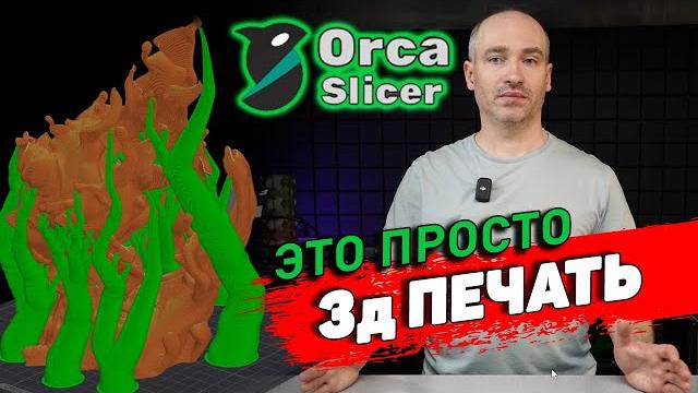 Orcaslicer - установка, настройка, работа с программой Orcaslicer - установка, настройка, работа с программой