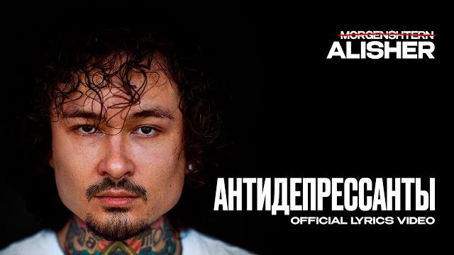 Morgenshtern - антидепрессанты (lyric video, 2025) Morgenshtern - антидепрессанты (lyric video, 2025)