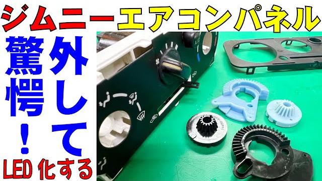 ジムニーjb23エアコンパネルled化の道パネルを外す苦行 ジムニーjb23エアコンパネルled化の道パネルを外す苦行