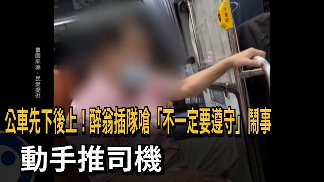 公車先下後上!醉翁插隊嗆「不一定要遵守」鬧事 動手推司機-民視新聞 公車先下後上!醉翁插隊嗆「不一定要遵守」鬧事 動手推司機-民視新聞
