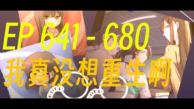 动漫有声小说 《我真没想重生啊》| 第641集到 第680集 ️#有声书 #广播剧 #有声小说 ️ 你以为它是商业文?错!它首先是恋爱(狗粮)文,其次是社会文,第三才是商业文。 动漫有声小说 《我真没想重生啊》| 第641集到 第680集 ️#有声书 #广播剧 #有声小说 ️ 你以为它是商业文?错!它首先是恋爱(狗粮)文,其次是社会文,第三才是商业文。