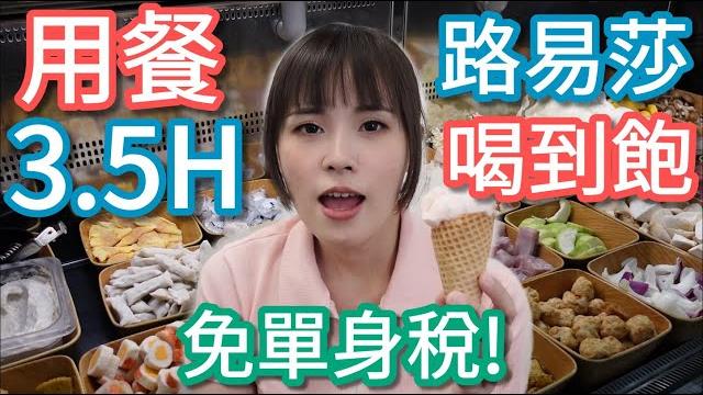 【肉多多板橋】不能輸!用餐3.5小時,還有路易莎喝到飽,來看看肉多多這一波拼不拼! 【肉多多板橋】不能輸!用餐3.5小時,還有路易莎喝到飽,來看看肉多多這一波拼不拼!
