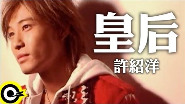 許紹洋 ambrouse hui【皇后】official music video 許紹洋 ambrouse hui【皇后】official music video