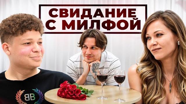 Свидание с горячей милфой feat мбапе, бигги, алекс месси Свидание с горячей милфой feat мбапе, бигги, алекс месси