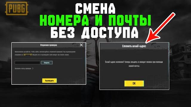 Отвязать номер и почту в пабг мобайл | украли аккаунт в пабг/как вернуть аккаунт в пабг мобайл Отвязать номер и почту в пабг мобайл | украли аккаунт в пабг/как вернуть аккаунт в пабг мобайл