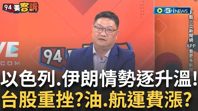 精華|美軍可能攻伊朗?! 台股重挫?油價.航運運費漲? 美國是否攻伊朗「扯台灣」? 白宮:川普權衡不同觀點 feat. #于北辰 #邱敏寬【94要客訴】20250620|三立inews 精華|美軍可能攻伊朗?! 台股重挫?油價.航運運費漲? 美國是否攻伊朗「扯台灣」? 白宮:川普權衡不同觀點 feat. #于北辰 #邱敏寬【94要客訴】20250620|三立inews
