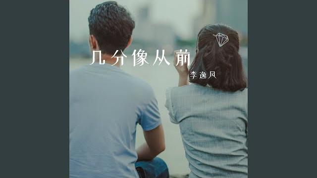 几分像从前 几分像从前