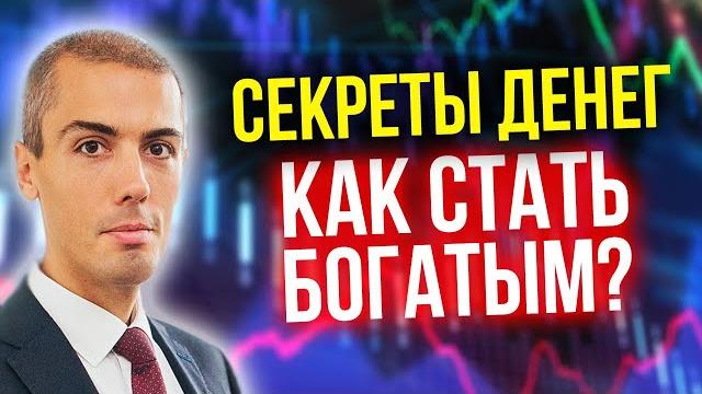 Секреты денег - как стать богатым? николай мрочковский о создании капитала и инвестировании (16+) Секреты денег - как стать богатым? николай мрочковский о создании капитала и инвестировании (16+)