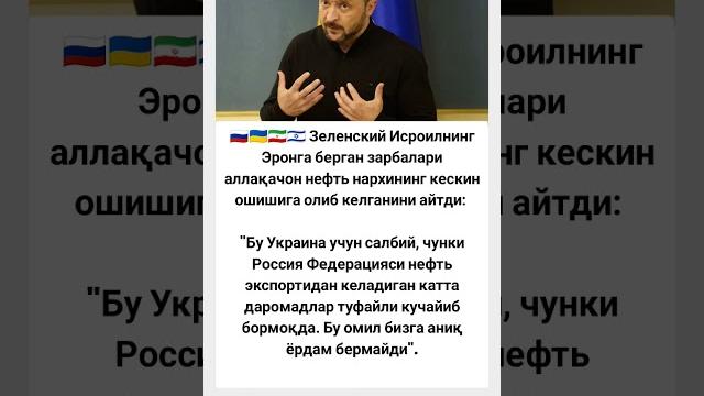 Зеленский исроилнинг эронга берган зарбалари #tiktok #hikmatlar #automobile #rek #новости #shorts Зеленский исроилнинг эронга берган зарбалари #tiktok #hikmatlar #automobile #rek #новости #shorts