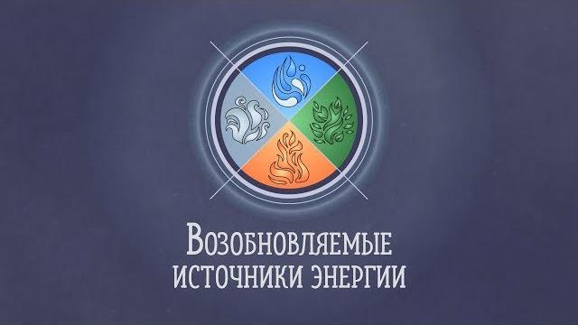 Трейлер | возобновляемые источники энергии Трейлер | возобновляемые источники энергии