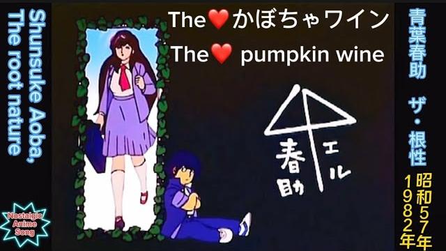 1982年7月5日〜「the️かぼちゃワイン」ed、「青葉春助 ザ・青春」、"the️ pumpkin wine" ed, "shunsuke aoba the root nature" 1982年7月5日〜「the️かぼちゃワイン」ed、「青葉春助 ザ・青春」、"the️ pumpkin wine" ed, "shunsuke aoba the root nature"