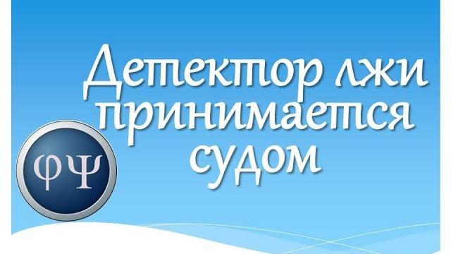 Применение детектора лжи в суде Применение детектора лжи в суде