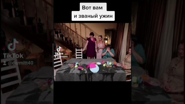 Званый ужин Званый ужин