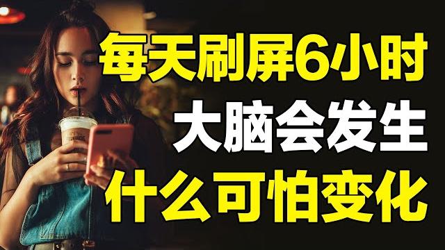 每天刷屏6小时,大脑会发生怎样可怕的变化?|| 手机成瘾的危害 【心河摆渡】 每天刷屏6小时,大脑会发生怎样可怕的变化?|| 手机成瘾的危害 【心河摆渡】
