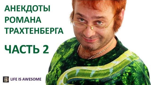 Роман трахтенберг анекдоты 2 часть Роман трахтенберг анекдоты 2 часть