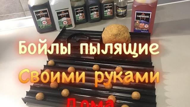 Пылящие бойлы, своими руками, дома на кухне. Пылящие бойлы, своими руками, дома на кухне.