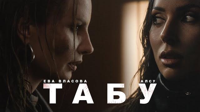 Алсу, ева власова - табу (премьера) Алсу, ева власова - табу (премьера)
